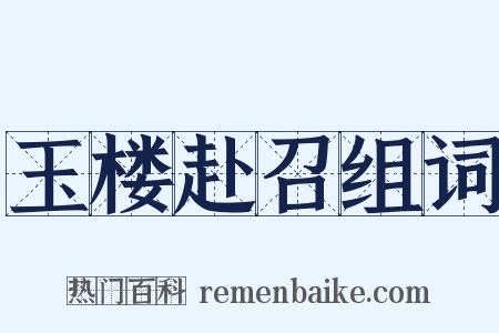 玉楼赴召组词是什么意思的图片